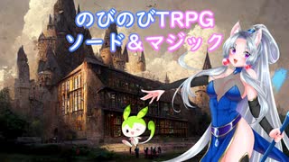 【VOICEROIDリプレイ】のびのびTRPGソード＆マジック イタコ＆ずんだもん