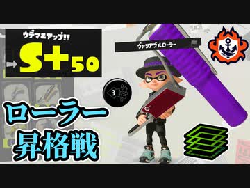 【S+50】ウデマエ最高位への昇格戦をするローラー【スプラ3実況】