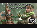 モンハンであそ部【サンブレイク編】#8　お前絶対見えてるだろ今のッ!!!