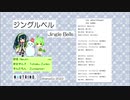 ジングルベル ～　Jingle Bells