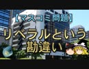 【ゆっくり解説】リベラルという勘違い