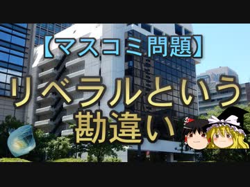 【ゆっくり解説】リベラルという勘違い