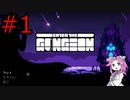 【Enter the Gungeon】四国めたんが行くガンジョン探索#1