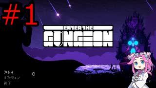 【Enter the Gungeon】四国めたんが行くガンジョン探索#1