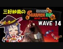 【スプラトゥーン3】三好紗南のサナモンラン　WAVE14【11/27 アラマキ砦】