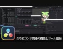 【DaVinci Resolve】立ち絵コンポ関連の機能とツール追加【りぞりぷと1.5.6】