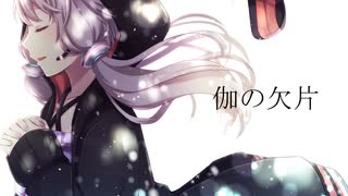 伽の欠片 / けいち feat.結月ゆかり