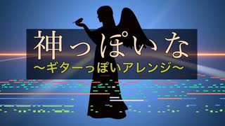 神っぽいな_ギターっぽい【アレンジ】