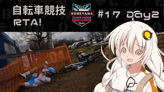 自転車競技RTA！第17回　Raphaスーパークロス野辺山2022　DAY2