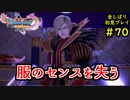 【DRAGON QUEST Ⅺ】人生初のドラクエを全部しばってプレイするPart70【協力実況】