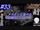 ＃33　ラスダンと道中は危険がいっぱい【マジカルバケーション】【レトロフリーク】