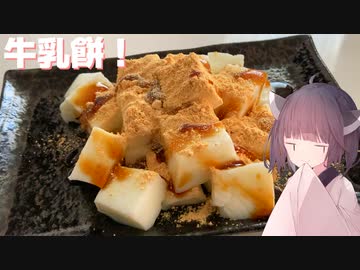 #112　【牛乳】片栗粉で簡単に牛乳餅！【東北きりたん】