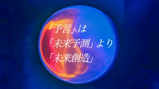 「予言」とは「未来予測」より「未来創造」