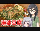 麻婆豆腐（日常料理２）【#2千冬と六花の共同キッチン！】