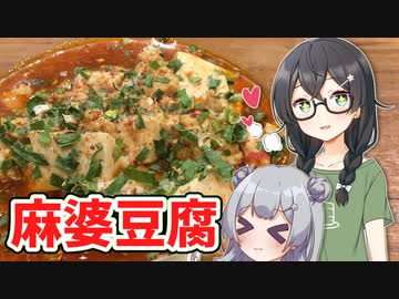 麻婆豆腐（日常料理２）【#2千冬と六花の共同キッチン！】