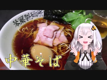 【第二回ラーメン祭】あかりとうまいをたべつくせ！#1「埼玉・川島の絶品中華そば！」