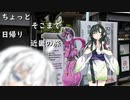 ちょっとそこまで 日帰り近畿の旅 [ずんきず車載]