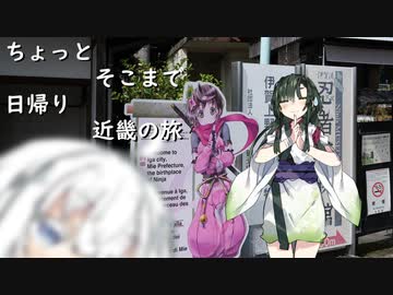 ちょっとそこまで 日帰り近畿の旅 [ずんきず車載]