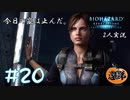 【2人実況】今日の嵐は止んだ【バイオハザードリベレーションズ】#20(終)