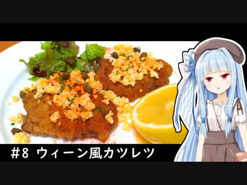 1人きりでもご馳走を #8 【仔牛のウィーン風カツレツ】