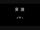 深淵 /メギィ feat.VY1
