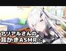 いつもどおりアリアルさんの家に凸って耳かきしてもらった【耳かき/梵天/ASMR】