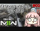 【VOICEROID実況】琴葉姉妹のMW2#02【CoD:MW2】