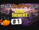 【ZERO Sievert】世紀末カボチャ伝説 #1【CeVIO実況】