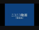 音痴な僕が再び歌ったニコニコ動画『裏組曲』
