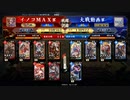 イノコMAXが英傑大戦でも戦場を真紅に染める！その162張遼ワラ