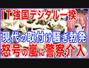 怒号の嵐に警察介入！現代の取付け騒ぎ勃発！IT強国のデジタル一揆！？それともタダの･･･【2021/08/14】