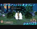 【黒月demons白炎】王都で夏と冒険を満喫するライザのアトリエ2part25【初見実況】