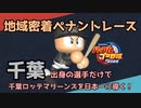 【パワプロ2022】千葉出身選手だけで千葉ロッテマリーンズを日本一に導く！【VOICEVOX実況】