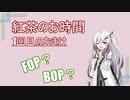 紅茶のお時間 　#1 おまけ　等級について
