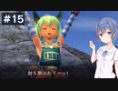 【イースⅧ】#15 イースシリーズを初めてプレイするすずきつづみ【CeVIO実況】