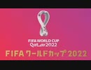 NHK-FM FIFAワールドカップ2022 1次リーグ E組 日本vsコスタリカ