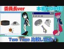 【本家比較】月ノ美兎Two Timeを本家と比較してみた