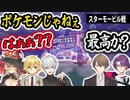 ▽改造ポケモンを初めて目の当たりにした、にじライバーの反応まとめ②【ポケモンSV/にじさんじ/切り抜き】