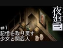 【夜廻三】記憶を取り戻す少女と関西人【実況プレイ】＃7