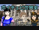 合成音声解説動画　ボイチェビ世界史　第６回　パクス・ロマーナ～アントニウスとクレオパトラ～