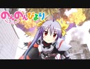 【のんのんびよりMAD】仮面ライダーnyanpasu！