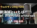 【新海誠】ウェルダン200g第281回【ef - a fairy tale of the two.】