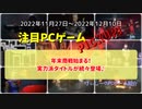 年末商戦始まる！実力派タイトルが続々登場♪【注目PCゲームPICKUP】（2022/11/27～2022/12/10）（ゆっくり）