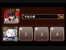 【千年戦争アイギス】英傑の塔 第1・2階層 黒ルキファ単騎 171360pt