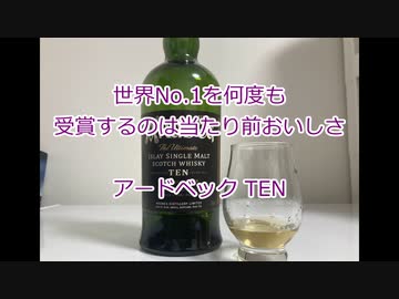 ウイスキー初心者結月ゆかりと21杯目【アードベックTEN】