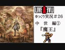 【ゆっくり実況】ライブ・ア・ライブ　part26　中世編①