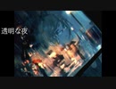 透明な夜 / 初音ミク