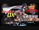 【妖魔の大行軍】男女同数アイギスDX【結月ゆかり】