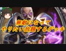 （ハースストーン)無敵になって一方的に妨害するアンチハースストーンプリースト【ゆっくり実況】