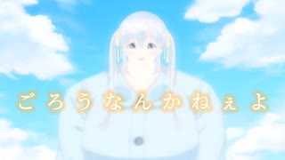 【音MAD】ごろうなんかねぇよ【ベリーちゃんMAD】